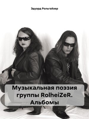 cover image of Музыкальная поэзия группы RolheiZeR. Альбомы